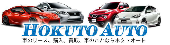 Hokuto Auto | 車のことならホクトオート